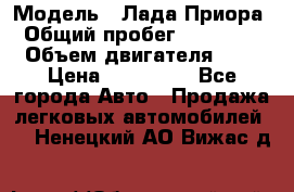  › Модель ­ Лада Приора › Общий пробег ­ 135 000 › Объем двигателя ­ 2 › Цена ­ 167 000 - Все города Авто » Продажа легковых автомобилей   . Ненецкий АО,Вижас д.